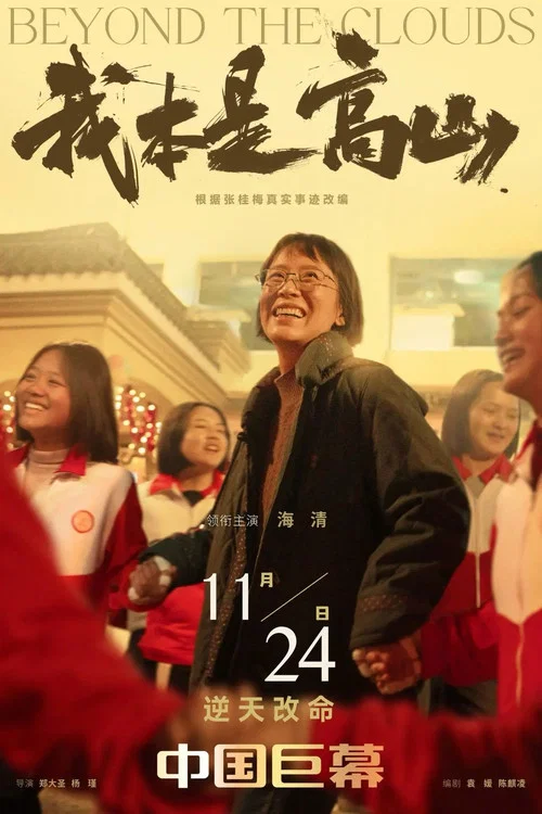 我本是高山剧照8