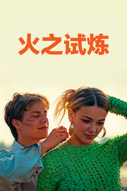 火之試煉(2025)海報