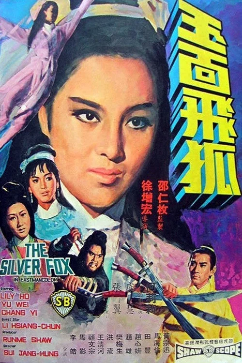 玉面飞狐(1968)海报
