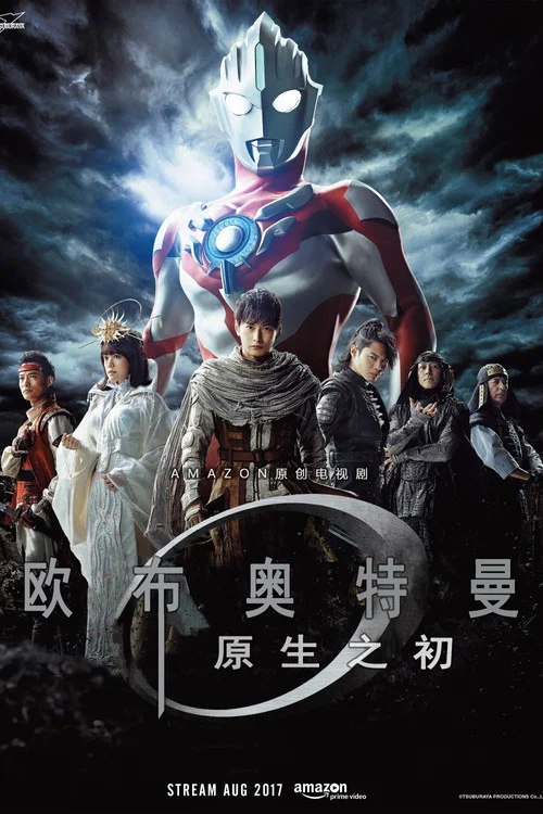 欧布奥特曼:原生之初(2016)海报