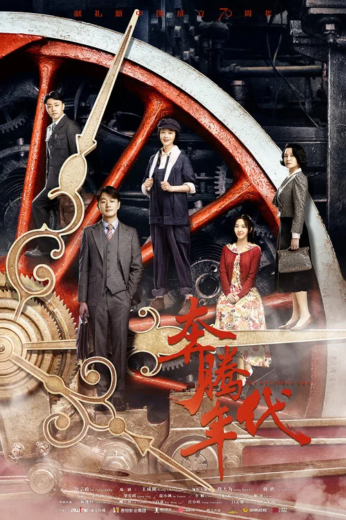 奔騰年代(2019)海報