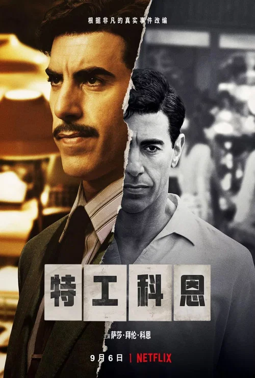 特工科恩(2019)海报