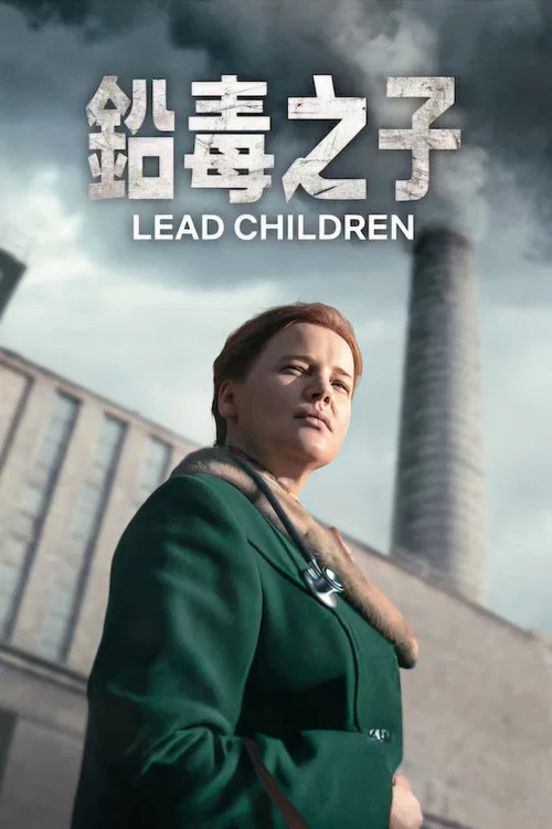 鉛毒之子(2026)海報