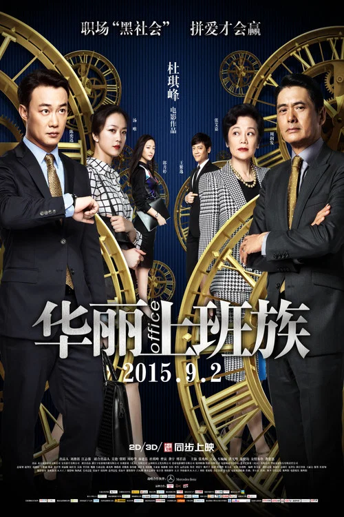 華麗上班族(2015)海報