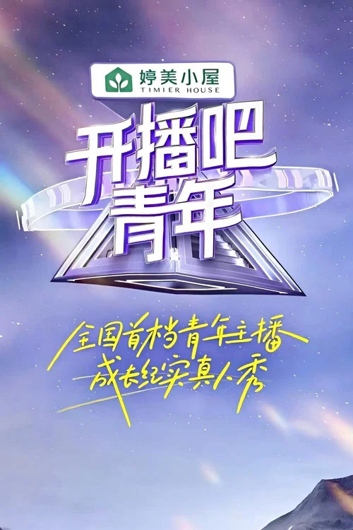 開播吧,青年(2025)海報