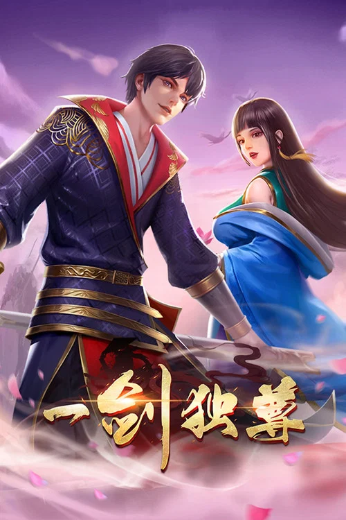 一劍獨尊(2022)海報