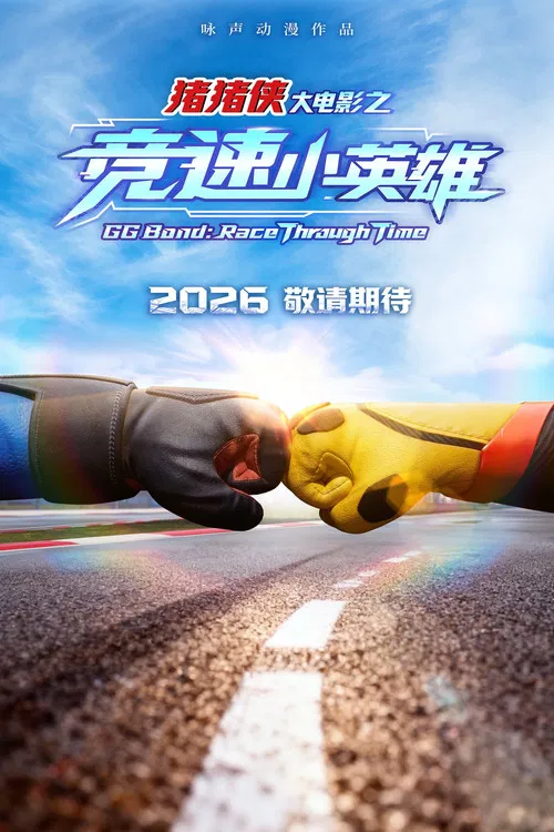 猪猪侠大电影之竞速小英雄(2026)海报
