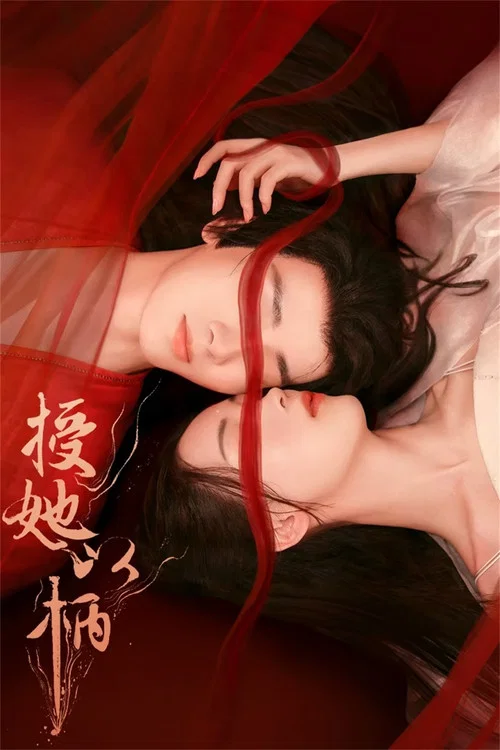 授她以柄(2024)海报