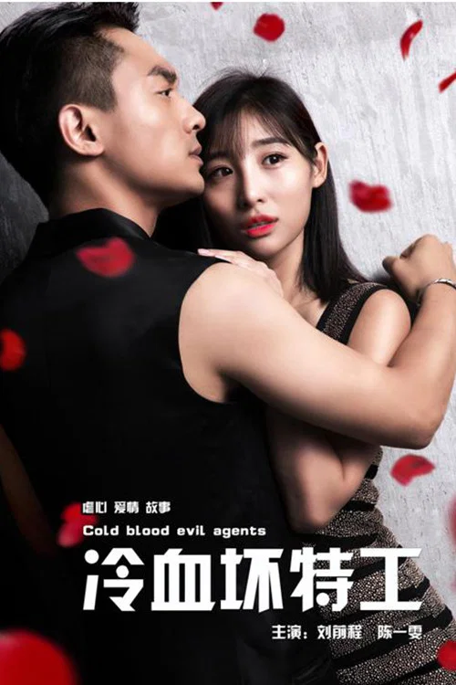 冷血坏特工(2018)海报