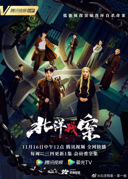 北洋残案(2021)海报