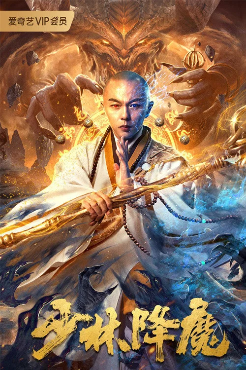 少林降魔(2020)海報