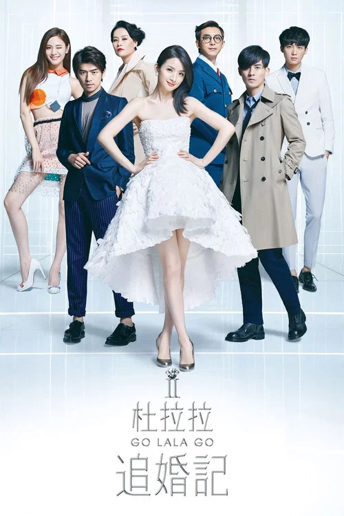 杜拉拉追婚記(2015)海報