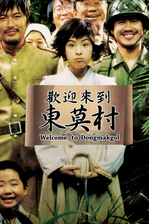歡迎來到東莫村(2005)海報