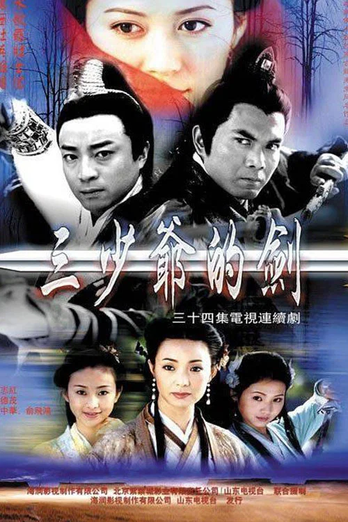 三少爷的剑(2001)海报