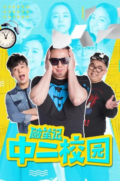 破繭記之中二校園(2017)海報