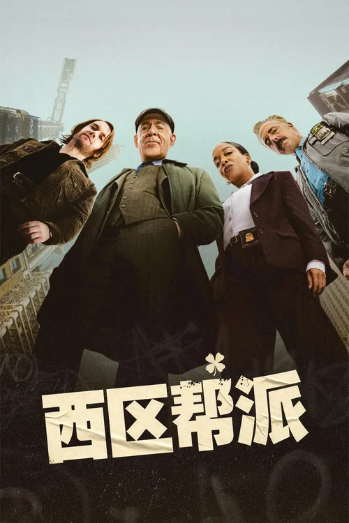 西区帮派(2026)海报