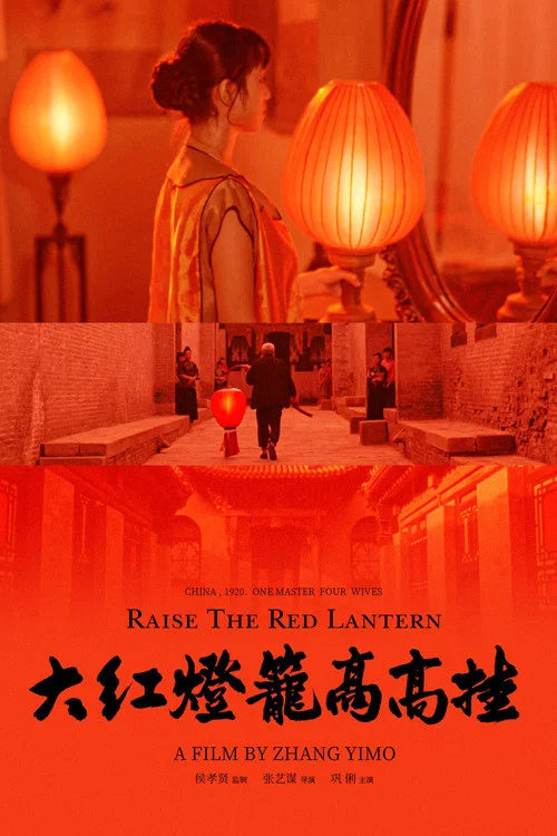 大红灯笼高高挂(1991)海报