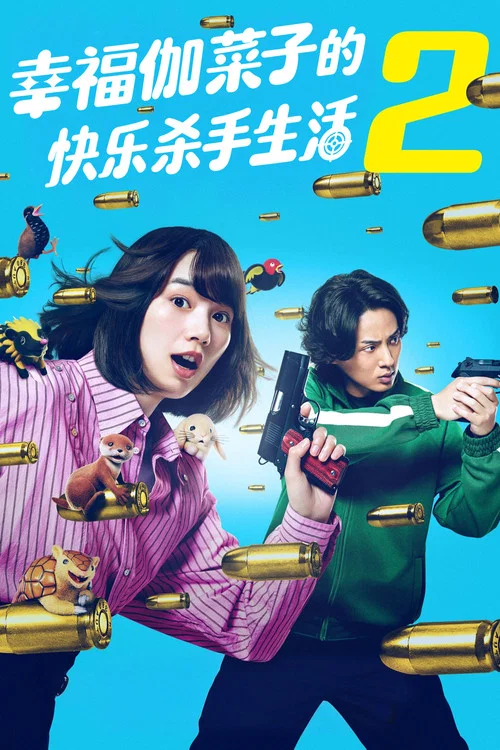 幸福加奈子的快乐杀手生活(2025)海报