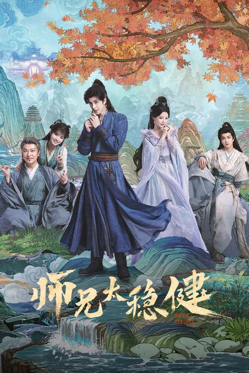 师兄太稳健(2026)海报