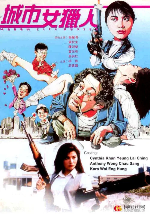 城市女獵人(1993)海報