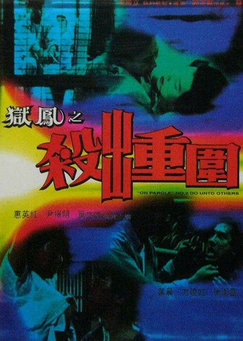 獄鳳之殺出重圍(1993)海報