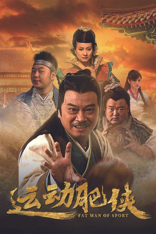 运动肥侠(2013)海报