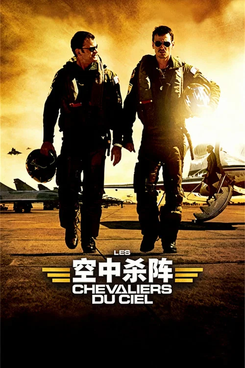 空中殺陣(2005)海報