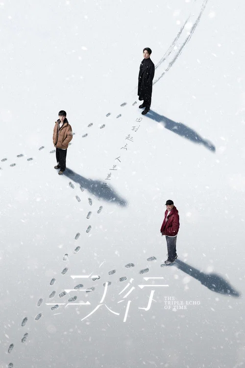 三人行劇照5