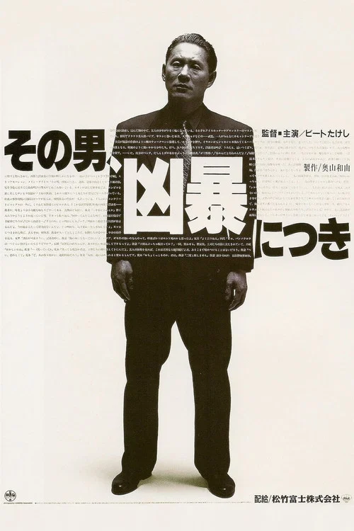 凶暴的男人(1989)海报