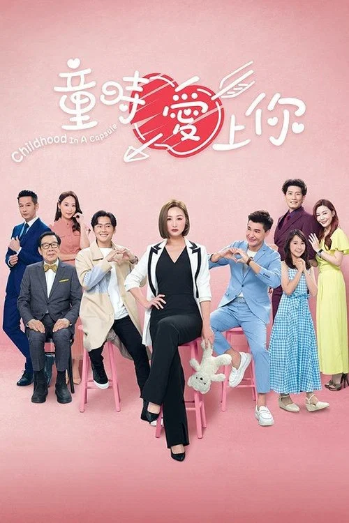 童時愛上你(粵語版)(2022)海報