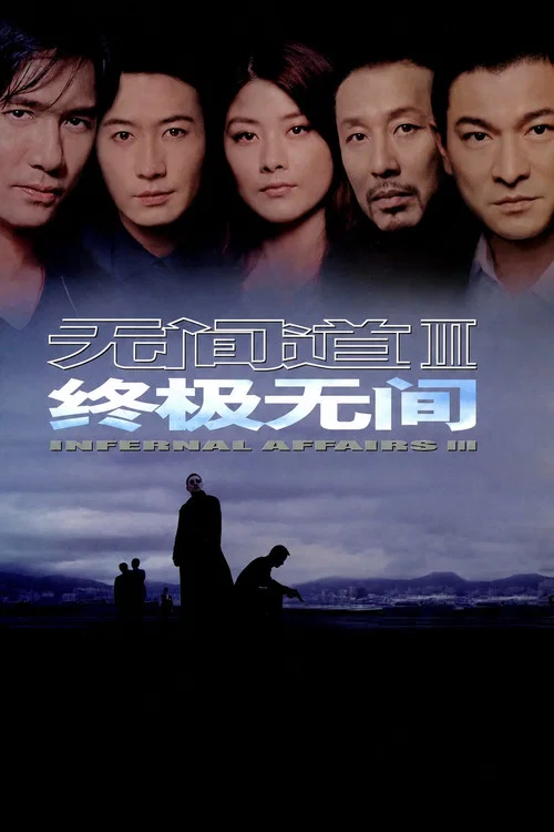 无间道3:终极无间(粤语版)(2003)海报