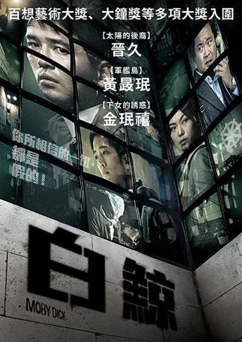 白鯨(2011)海報