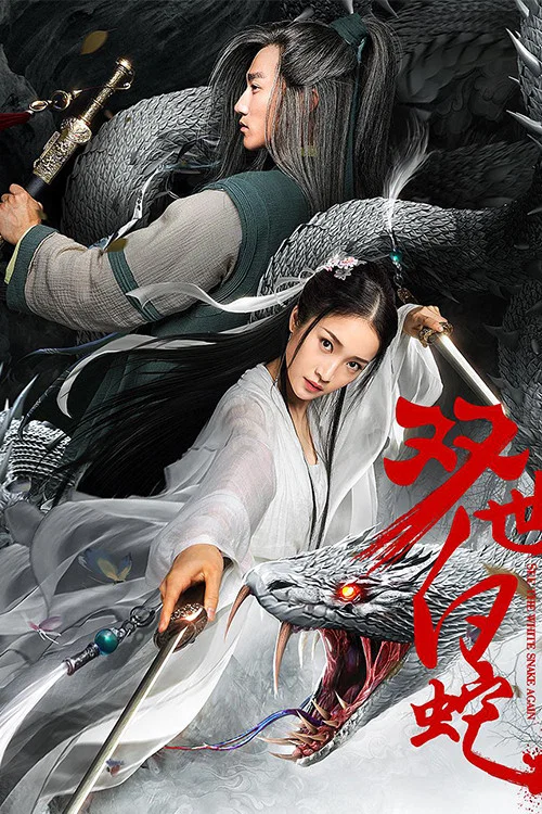 双世白蛇海报