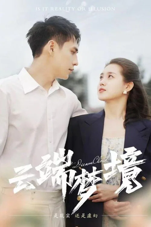 云端梦境(2024)海报