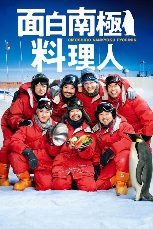 歡樂南極廚(2019)海報