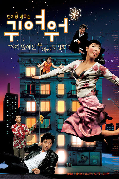 真可爱(2004)海报