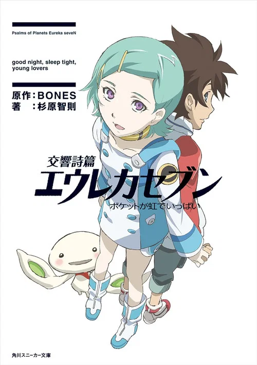 交響詩篇EurekaSeven彩虹滿載(2009)海報