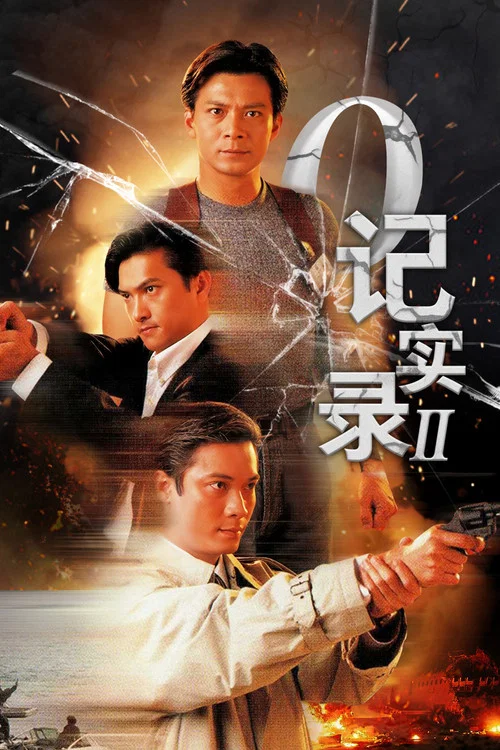 O记实录粤语(1995)海报