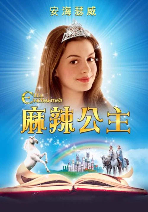 魔法灰姑娘(2004)海報