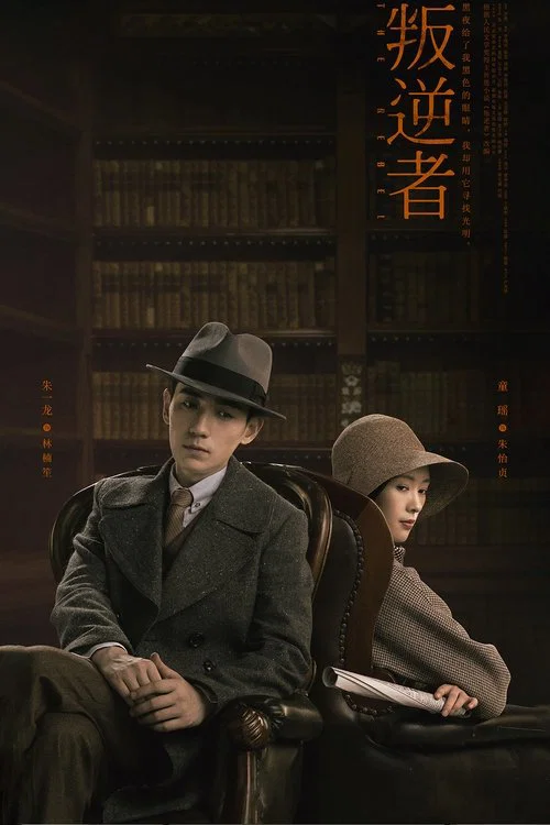 叛逆者(2021)海报