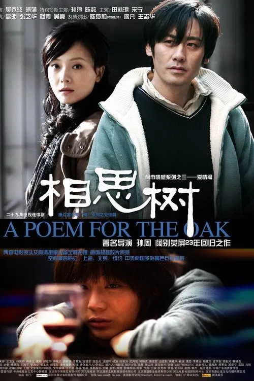相思樹(2008)海報
