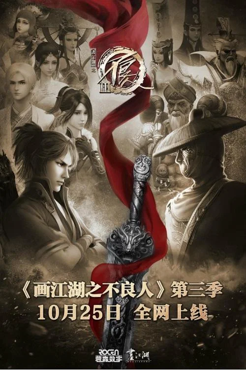 畫江湖之不良人第六季 動畫版劇照5
