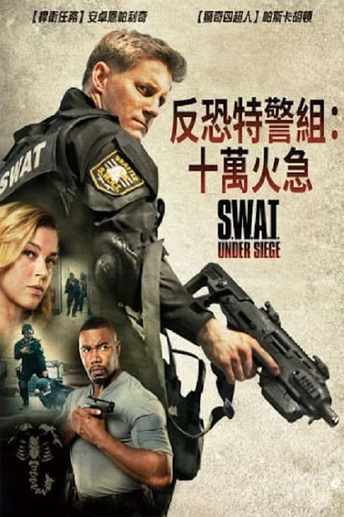 反恐特警组:潜龙突围(2017)海报