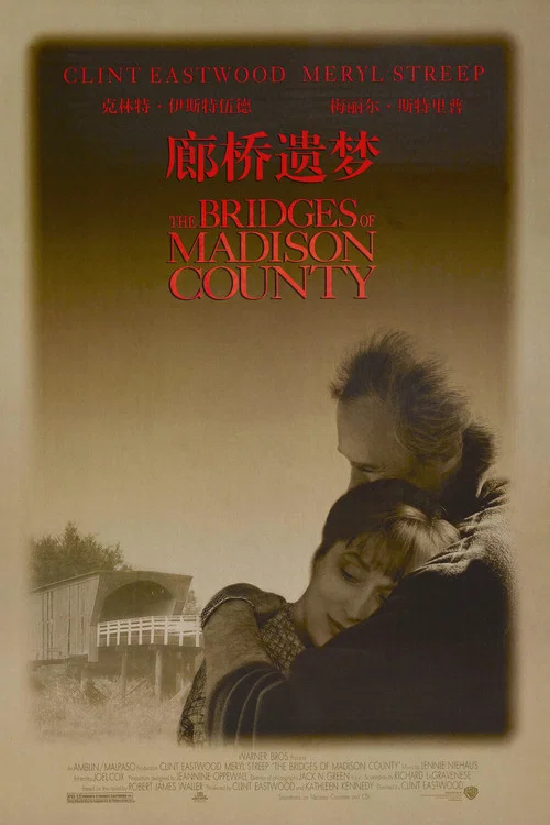 廊桥遗梦(1995)海报