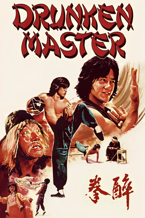 醉拳1978粤语(1978)海报