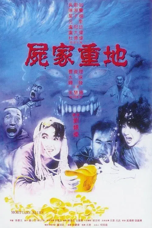 屍家重地(1990)海報