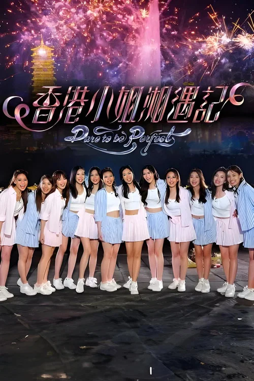 香港小姐湘遇記(2026)海報