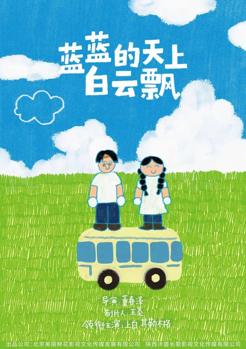 藍藍的天上白雲飄(2026)海報