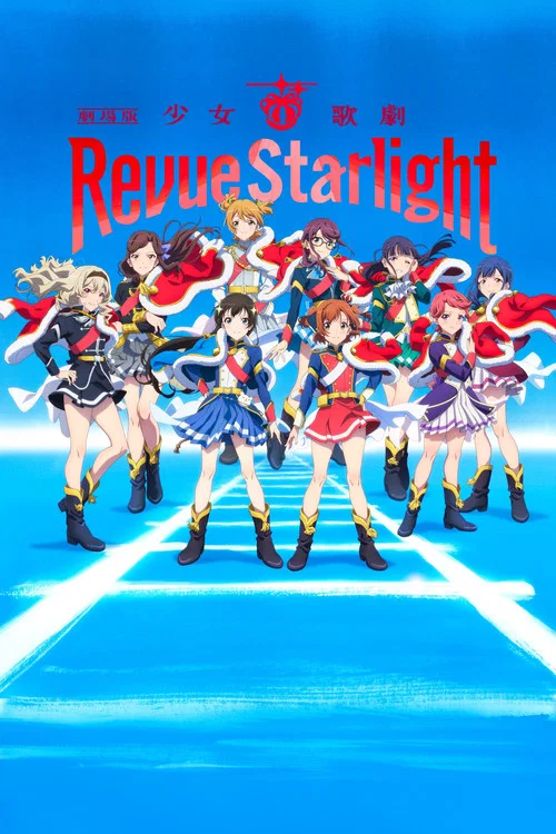 少女☆歌劇 Revue Starlight 劇場版(2021)海報