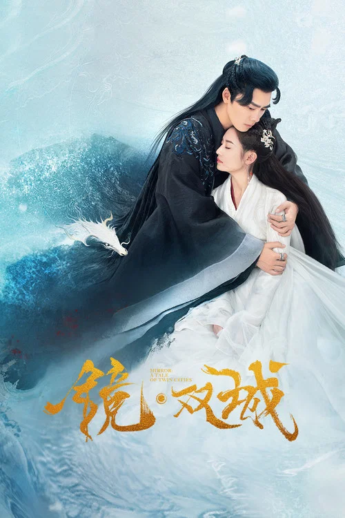 镜·双城(2022)海报